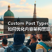 Custom Post Types如何优化内容架构管理？(图3)