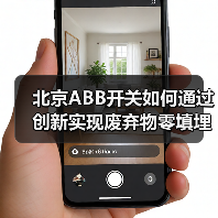 北京ABB开关如何通过创新实现废弃物零填埋？铂金认证背后的环保实践 - 诺云路远科技资讯网