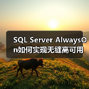 SQL Server AlwaysOn如何实现无缝高可用性?(图2) SQL Server AlwaysOn如何实现无缝高可用性?(图2)