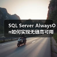 SQL Server AlwaysOn如何实现无缝高可用性?(图3) SQL Server AlwaysOn如何实现无缝高可用性?(图3)