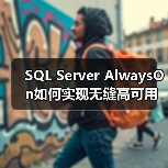 SQL Server AlwaysOn如何实现无缝高可用性?(图4) SQL Server AlwaysOn如何实现无缝高可用性?(图4)