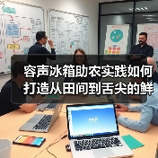 容声冰箱助农实践如何打造从田间到舌尖的鲜链共创?(图2) 容声冰箱助农实践如何打造从田间到舌尖的鲜链共创?(图2)