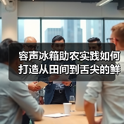 容声冰箱助农实践如何打造从田间到舌尖的鲜链共创?(图3) 容声冰箱助农实践如何打造从田间到舌尖的鲜链共创?(图3)
