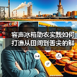 容声冰箱助农实践如何打造从田间到舌尖的鲜链共创?(图4) 容声冰箱助农实践如何打造从田间到舌尖的鲜链共创?(图4)