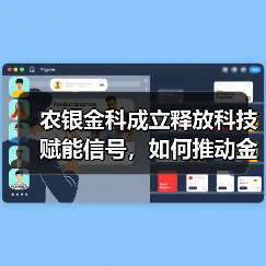 农银金科成立释放科技赋能信号，如何推动金融数字化转型？ - 诺云路远科技资讯网