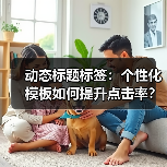 动态标题标签：个性化模板如何提升点击率？(图2)