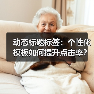 动态标题标签：个性化模板如何提升点击率？(图3)