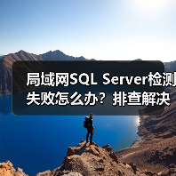 局域网SQL Server检测失败怎么办?排查解决全指南(图2) 局域网SQL Server检测失败怎么办?排查解决全指南(图2)