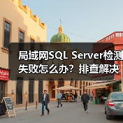 局域网SQL Server检测失败怎么办?排查解决全指南(图4) 局域网SQL Server检测失败怎么办?排查解决全指南(图4)