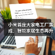 小米首座大家电工厂落成，智能家居生态再升级(图4)