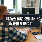 建信金科增资引战：设限股东资格条件(图2)