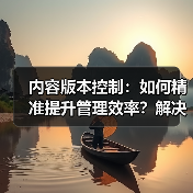 内容版本控制:如何精准提升管理效率?解决版本混乱难题(图3) 内容版本控制:如何精准提升管理效率?解决版本混乱难题(图3)