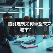 智能建筑如何重塑未来城市？ - 诺云路远科技资讯网