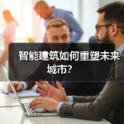 智能建筑如何重塑未来城市?(图3) 智能建筑如何重塑未来城市?(图3)