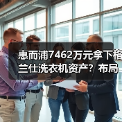 惠而浦7462万元拿下格兰仕洗衣机资产?布局加速(图1) 惠而浦7462万元拿下格兰仕洗衣机资产?布局加速(图1)
