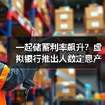 一起储蓄利率飙升？虚拟银行推出人数定息产品 - 诺云路远科技资讯网