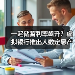一起储蓄利率飙升?虚拟银行推出人数定息产品(图3) 一起储蓄利率飙升?虚拟银行推出人数定息产品(图3)