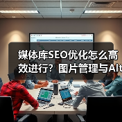 媒体库SEO优化怎么高效进行?图片管理与Alt标签批量处理全解析(图4) 媒体库SEO优化怎么高效进行?图片管理与Alt标签批量处理全解析(图4)