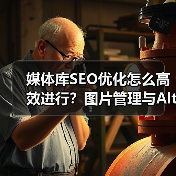 媒体库SEO优化怎么高效进行?图片管理与Alt标签批量处理全解析(图3) 媒体库SEO优化怎么高效进行?图片管理与Alt标签批量处理全解析(图3)