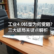 工业4.0转型为何受阻？三大破局关键点解析 - 诺云路远科技资讯网