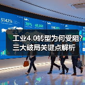 工业4.0转型为何受阻?三大破局关键点解析(图2) 工业4.0转型为何受阻?三大破局关键点解析(图2)