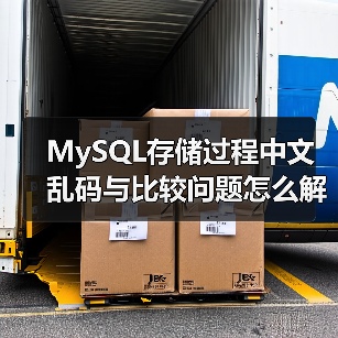 MySQL存储过程中文乱码与比较问题怎么解决?(图2) MySQL存储过程中文乱码与比较问题怎么解决?(图2)