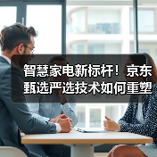 智慧家电新标杆!京东甄选严选技术如何重塑品质生活(图2) 智慧家电新标杆!京东甄选严选技术如何重塑品质生活(图2)