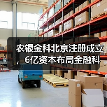 农银金科北京注册成立，6亿资本布局金融科技 - 诺云路远科技资讯网