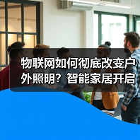 物联网如何彻底改变户外照明?智能家居开启高效安全新时代(图2) 物联网如何彻底改变户外照明?智能家居开启高效安全新时代(图2)