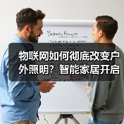物联网如何彻底改变户外照明？智能家居开启高效安全新时代 - 诺云路远科技资讯网