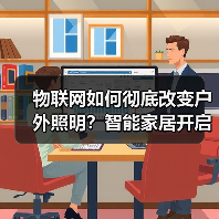 物联网如何彻底改变户外照明?智能家居开启高效安全新时代(图3) 物联网如何彻底改变户外照明?智能家居开启高效安全新时代(图3)