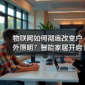物联网如何彻底改变户外照明?智能家居开启高效安全新时代(图4) 物联网如何彻底改变户外照明?智能家居开启高效安全新时代(图4)
