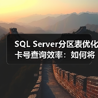 SQL Server分区表优化卡号查询效率:如何将查询速度提升4倍?(图2) SQL Server分区表优化卡号查询效率:如何将查询速度提升4倍?(图2)