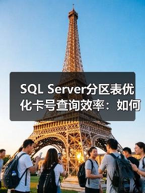 SQL Server分区表优化卡号查询效率:如何将查询速度提升4倍?(图1) SQL Server分区表优化卡号查询效率:如何将查询速度提升4倍?(图1)