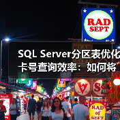 SQL Server分区表优化卡号查询效率:如何将查询速度提升4倍?(图3) SQL Server分区表优化卡号查询效率:如何将查询速度提升4倍?(图3)