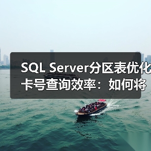 SQL Server分区表优化卡号查询效率:如何将查询速度提升4倍?(图4) SQL Server分区表优化卡号查询效率:如何将查询速度提升4倍?(图4)