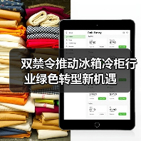 双禁令推动冰箱冷柜行业绿色转型新机遇(图3) 双禁令推动冰箱冷柜行业绿色转型新机遇(图3)