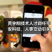 黄宇翔技术人才调任平安科技，人事变动引关注 - 诺云路远科技资讯网