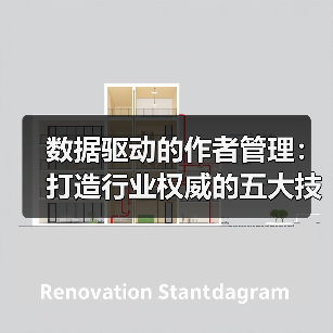 数据驱动的作者管理：打造行业权威的五大技巧 - 诺云路远科技资讯网