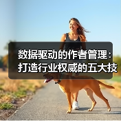 数据驱动的作者管理:打造行业权威的五大技巧(图3) 数据驱动的作者管理:打造行业权威的五大技巧(图3)