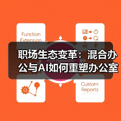 职场生态变革：混合办公与AI如何重塑办公室？ - 诺云路远科技资讯网