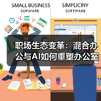 职场生态变革:混合办公与AI如何重塑办公室?(图4) 职场生态变革:混合办公与AI如何重塑办公室?(图4)