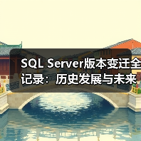 SQL Server版本变迁全记录:历史发展与未来趋势(图1) SQL Server版本变迁全记录:历史发展与未来趋势(图1)