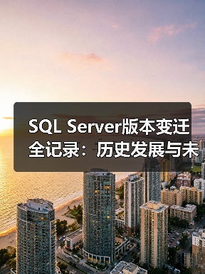 SQL Server版本变迁全记录:历史发展与未来趋势(图2) SQL Server版本变迁全记录:历史发展与未来趋势(图2)
