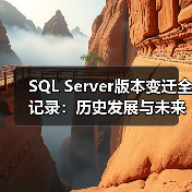 SQL Server版本变迁全记录:历史发展与未来趋势(图3) SQL Server版本变迁全记录:历史发展与未来趋势(图3)