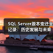 SQL Server版本变迁全记录:历史发展与未来趋势(图4) SQL Server版本变迁全记录:历史发展与未来趋势(图4)