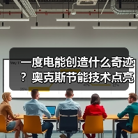一度电能创造什么奇迹？奥克斯节能技术点亮未来 - 诺云路远科技资讯网