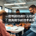 一度电能创造什么奇迹?奥克斯节能技术点亮未来(图3) 一度电能创造什么奇迹?奥克斯节能技术点亮未来(图3)