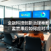 金融科技创新治理难题：监管滞后如何应对？ - 诺云路远科技资讯网