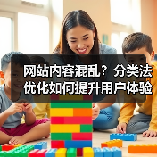 网站内容混乱？分类法优化如何提升用户体验与SEO排名(图2)